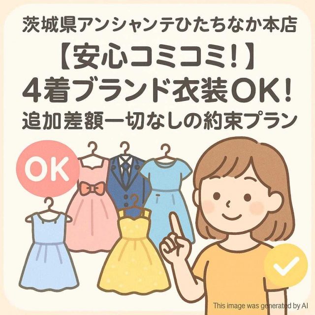 茨城県アンシャンテひたちなか本店 【安心コミコミ】4着ブランド衣装OK！ 追加差額一切なしの約束プラン