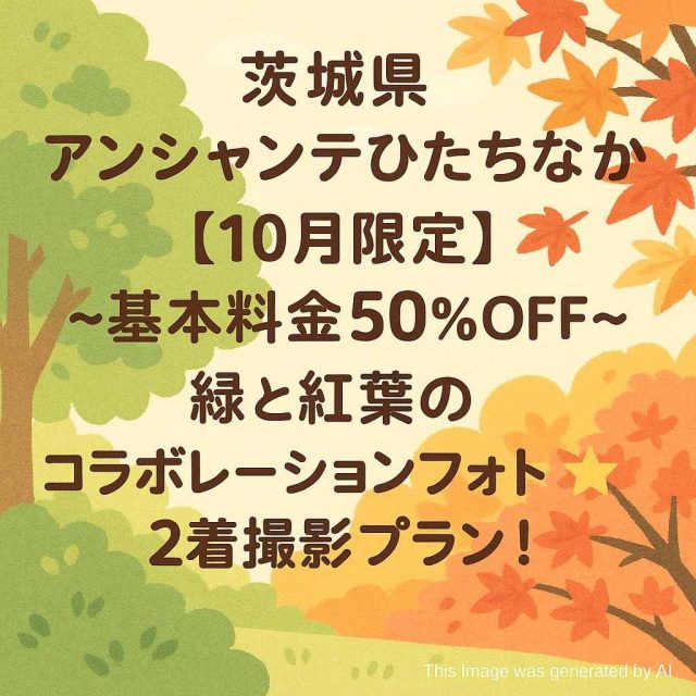 茨城県アンシャンテひたちなか  【10月限定】〜基本料金50%OFF〜緑と紅葉のコラボレーションフォト⭐️ロケーション＋ スタジオ⭐️2着撮影プラン！