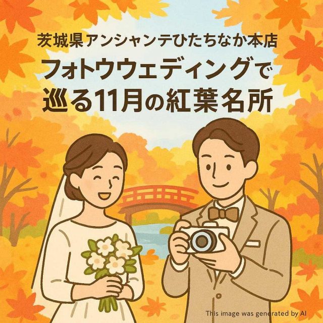 茨城県アンシャンテひたちなか本店 フォトウェディングで巡る11月の紅葉名所