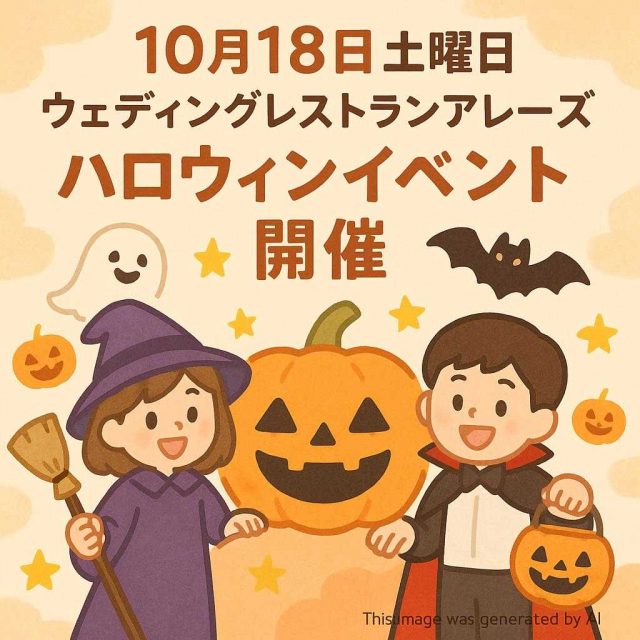10月18日土曜日ウェディングレストランアレーズ ハロウィンイベント 開催