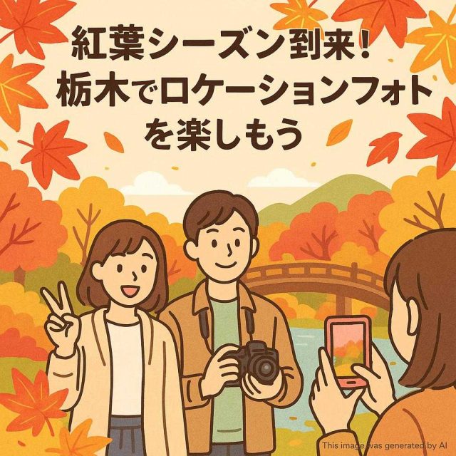 紅葉シーズン到来！栃木でロケーションフォトを楽しもう