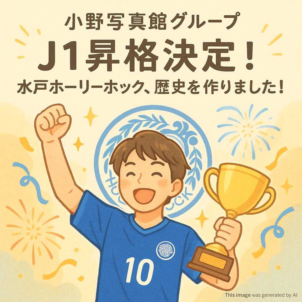 小野写真館グループ 【✨J1昇格決定！水戸ホーリーホック、歴史を作りました！🏆】