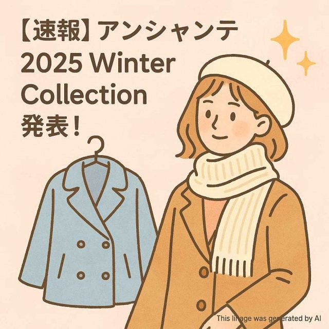 【速報】アンシャンテ 2025 Winter Collection 発表！