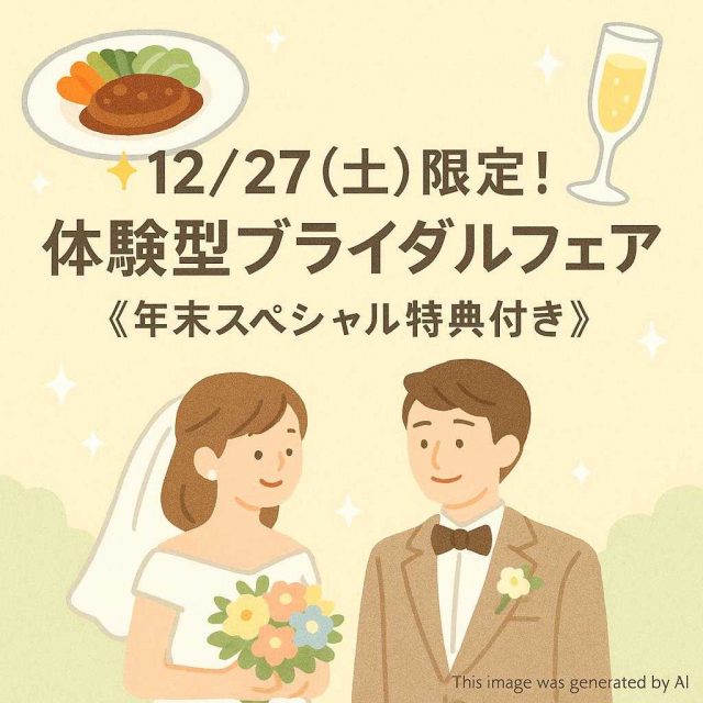 ✨12/27（土）限定！体験型ブライダルフェア 《年末スペシャル特典付き》