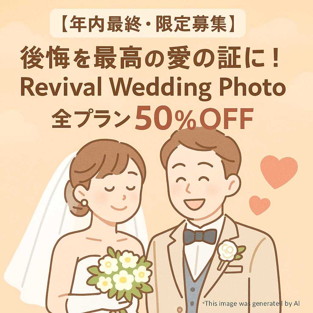【年内最終・限定募集】後悔を最高の愛の証に!Revival Wedding Photo 全プラン50%OFF