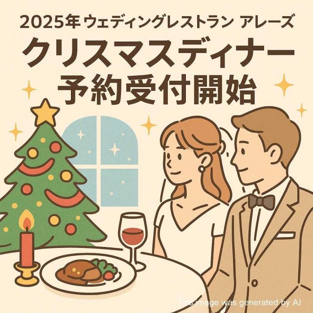 2025年ウェディングレストラン アレーズ クリスマスディナー予約受付開始