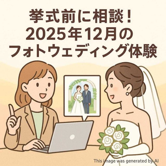 挙式前に相談！2025年12月のフォトウェディング体験