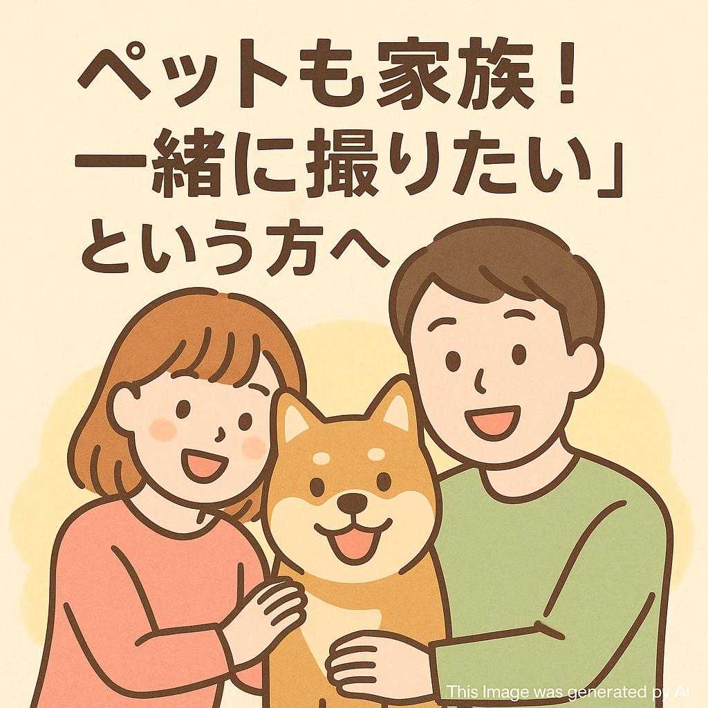 「ペットも家族！一緒に撮りたい」という方へ