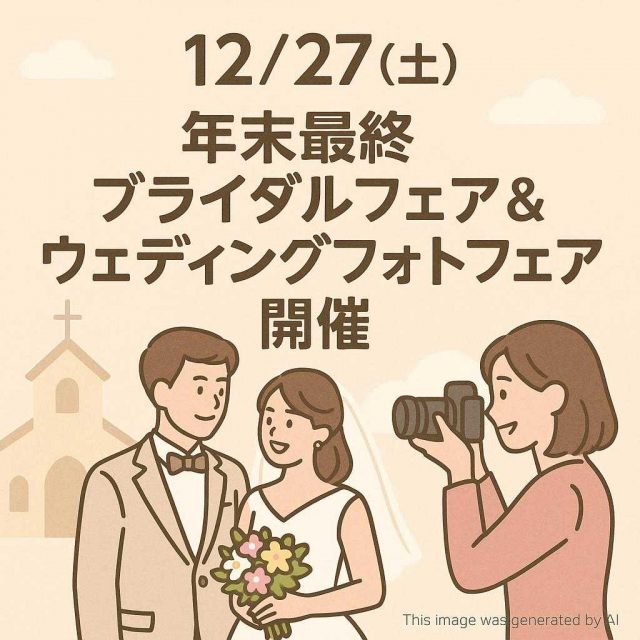 12/27（土）年末最終ブライダルフェア＆ウェディングフォトフェア開催