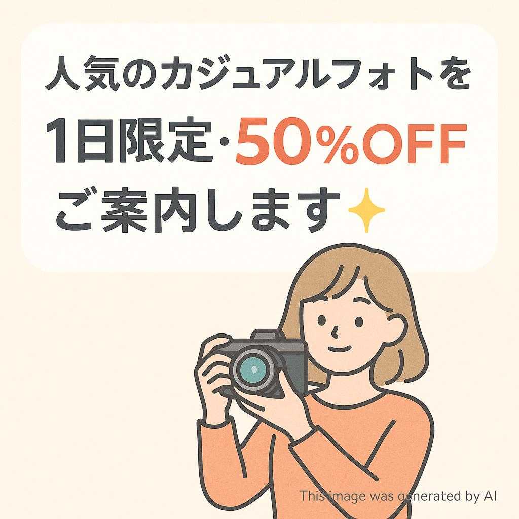 人気のカジュアルフォトを 1日限定・50％off でご案内します✨