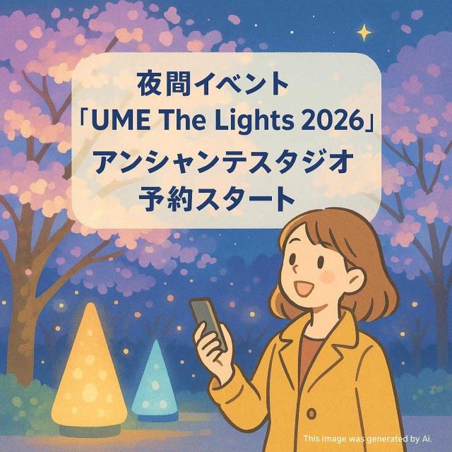 夜間イベント「UME The Lights 2026」アンシャンテスタジオ予約スタート