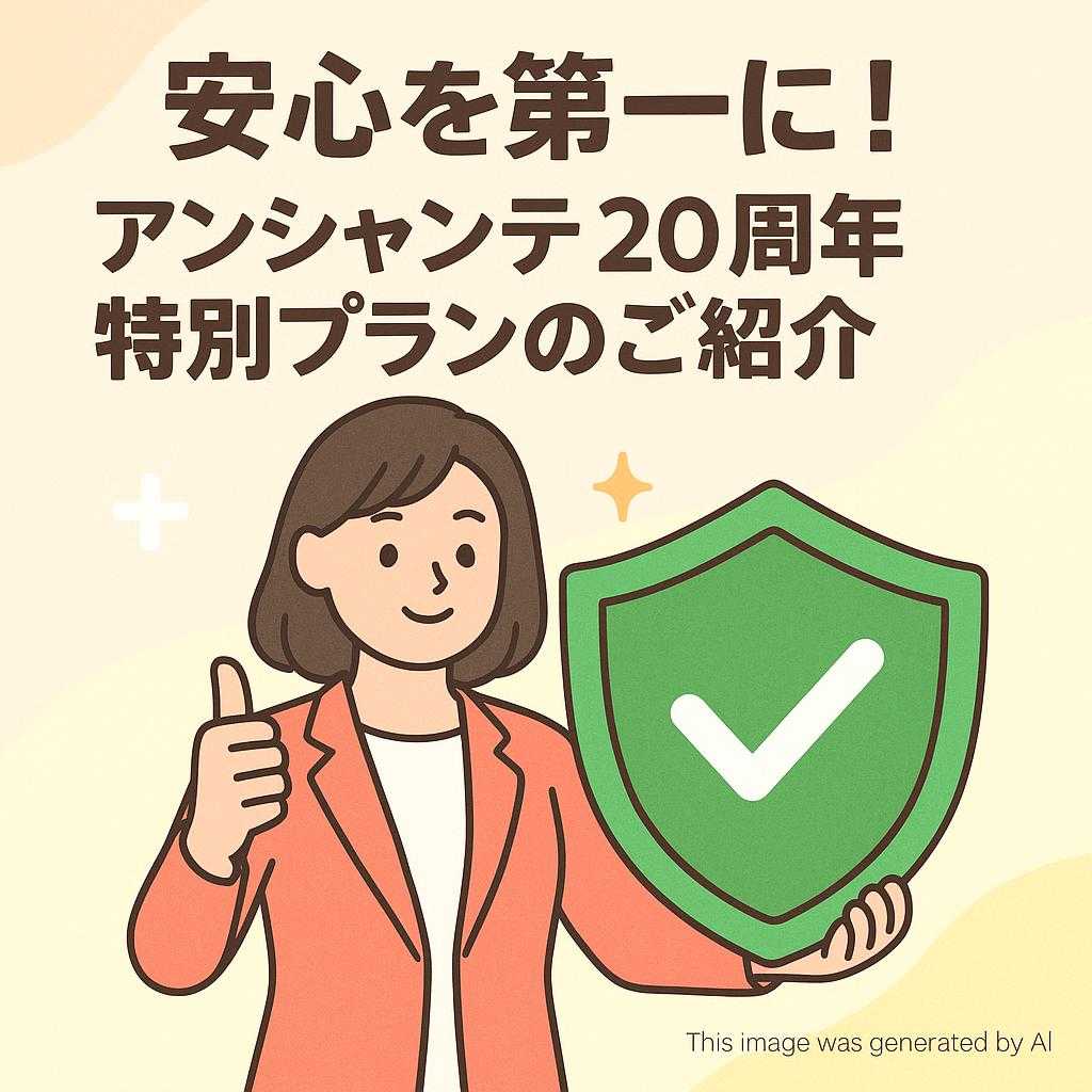 安心を第一に！アンシャンテ20周年特別プランのご紹介