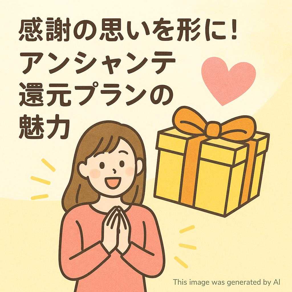 感謝の思いを形に！アンシャンテ還元プランの魅力