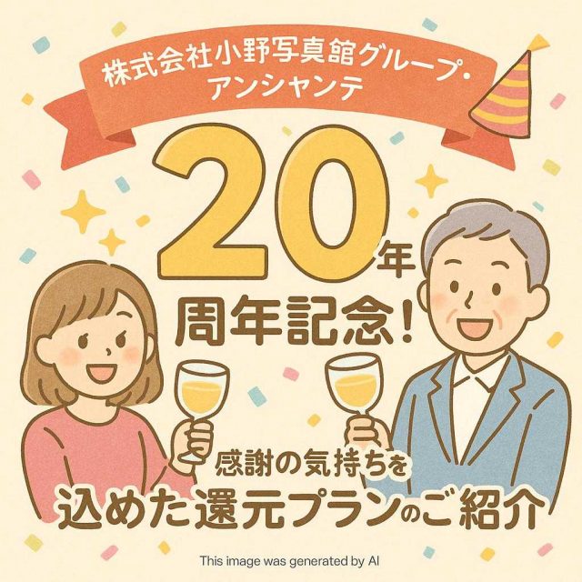 株式会社小野写真館グループ・アンシャンテ創立20周年記念！感謝の気持ちを込めた還元プランのご紹介