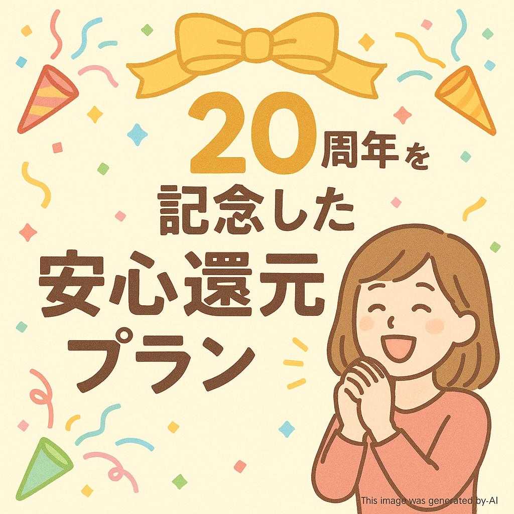 小野写真館グループが贈る！20周年を記念した安心還元プラン