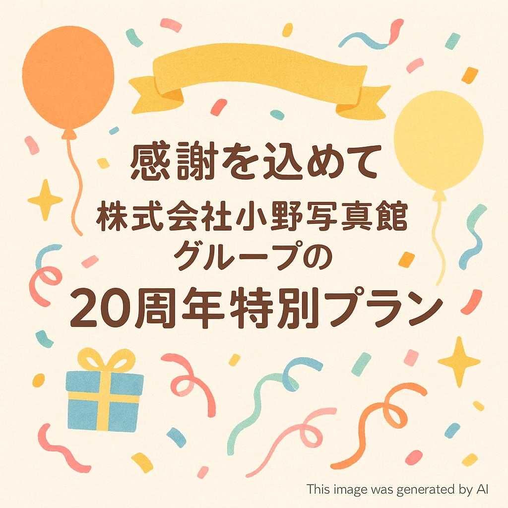 感謝を込めて・株式会社小野写真館グループの20周年特別プラン