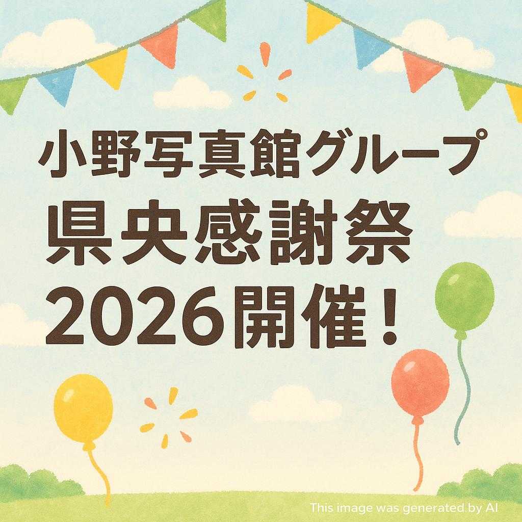 小野写真館グループ 県央感謝祭2026開催！
