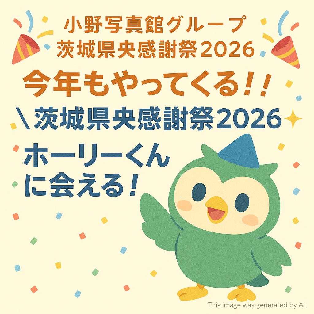 【小野写真館グループ 茨城県央感謝祭2026】🎉今年もやってくる‼️ \茨城県央感謝祭2026✨/ ホーリーくんに会える!