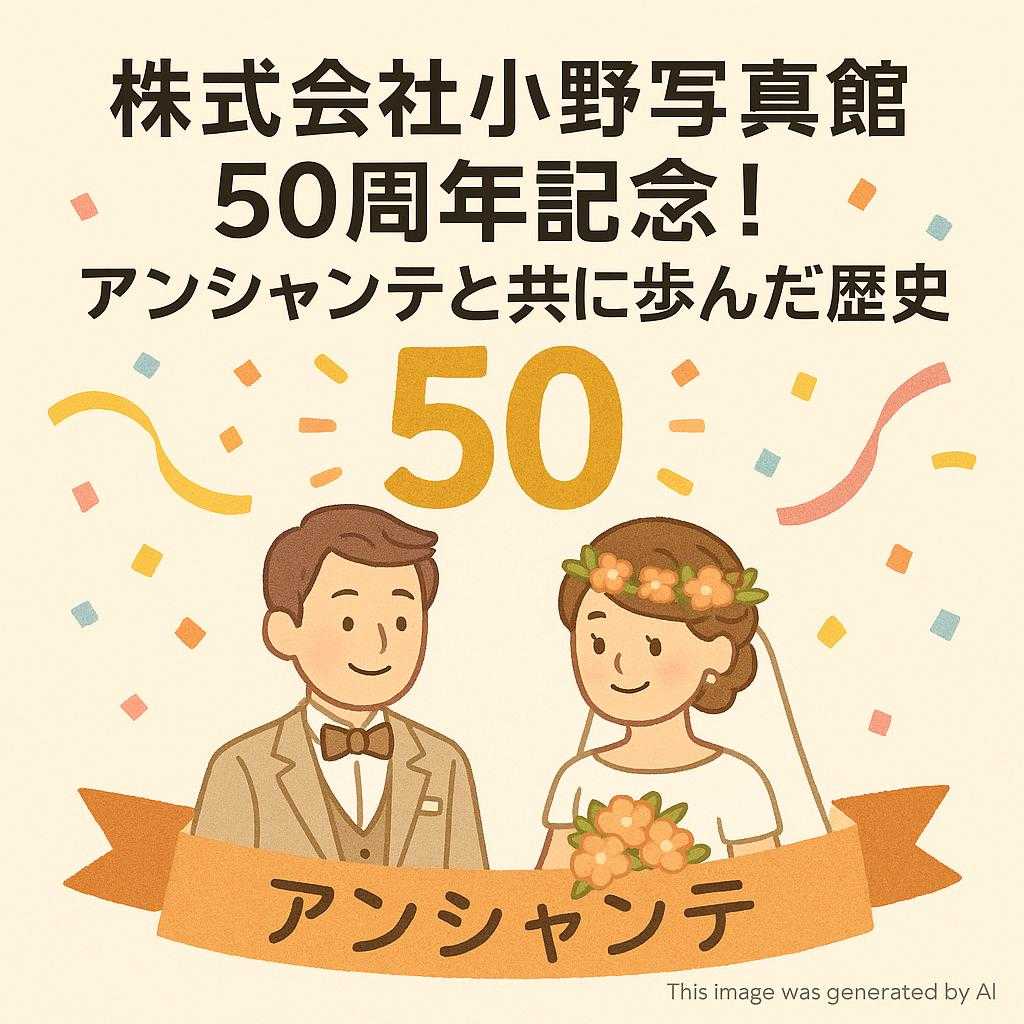 株式会社小野写真館50周年記念!アンシャンテと共に歩んだ歴史