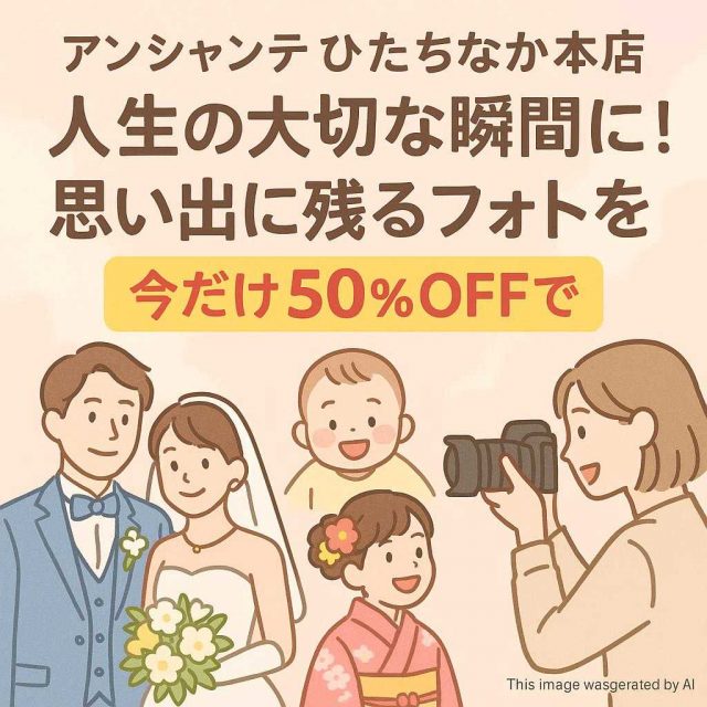 アンシャンテひたちなか本店人生の大切な瞬間に！思い出に残るフォトを今だけ50%OFFで