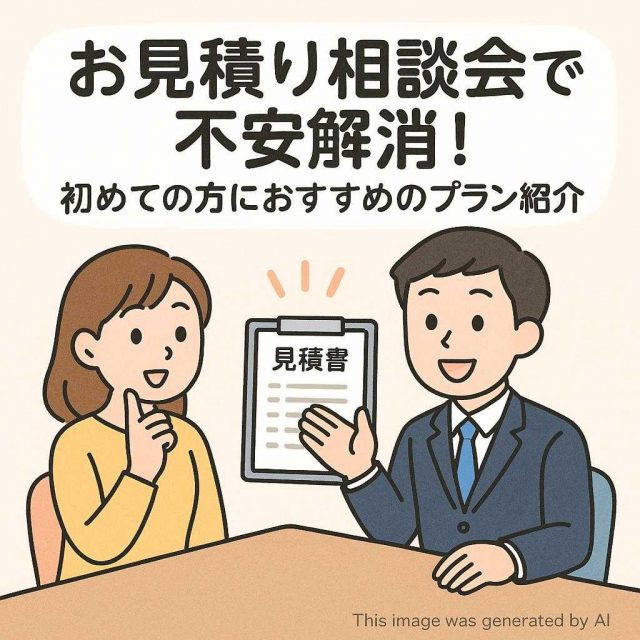 お見積り相談会で不安解消！初めての方におすすめのプラン紹介