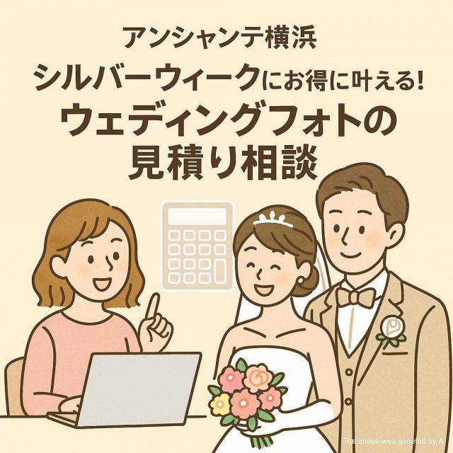 アンシャンテ横浜 シルバーウィークにお得に叶える！ウェディングフォトの見積り相談