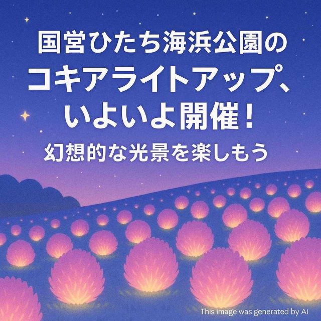 国営ひたち海浜公園のコキアライトアップ、いよいよ開催！幻想的な光景を楽しもう