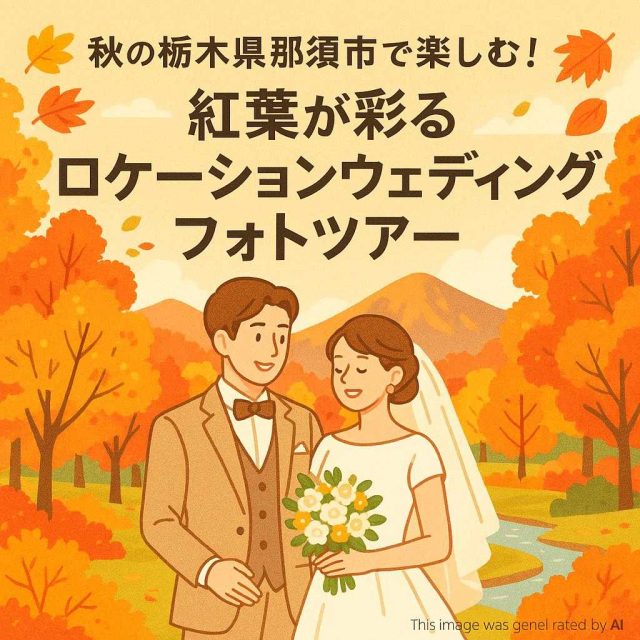 秋の栃木県那須市で楽しむ！紅葉が彩るロケーションウェディングフォトツアー