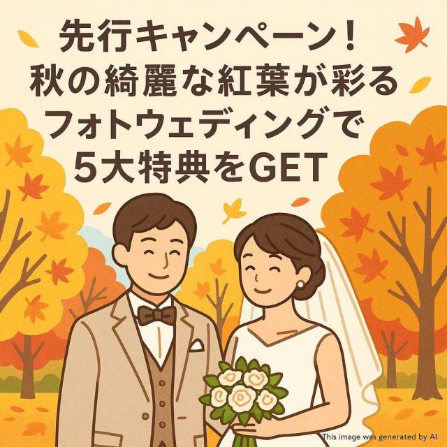 先行キャンペーン！秋の綺麗な紅葉が彩るフォトウェディングで5大特典をGET
