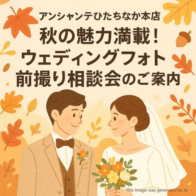 アンシャンテひたちなか本店 秋の魅力満載！ウェディングフォト前撮り相談会のご案内
